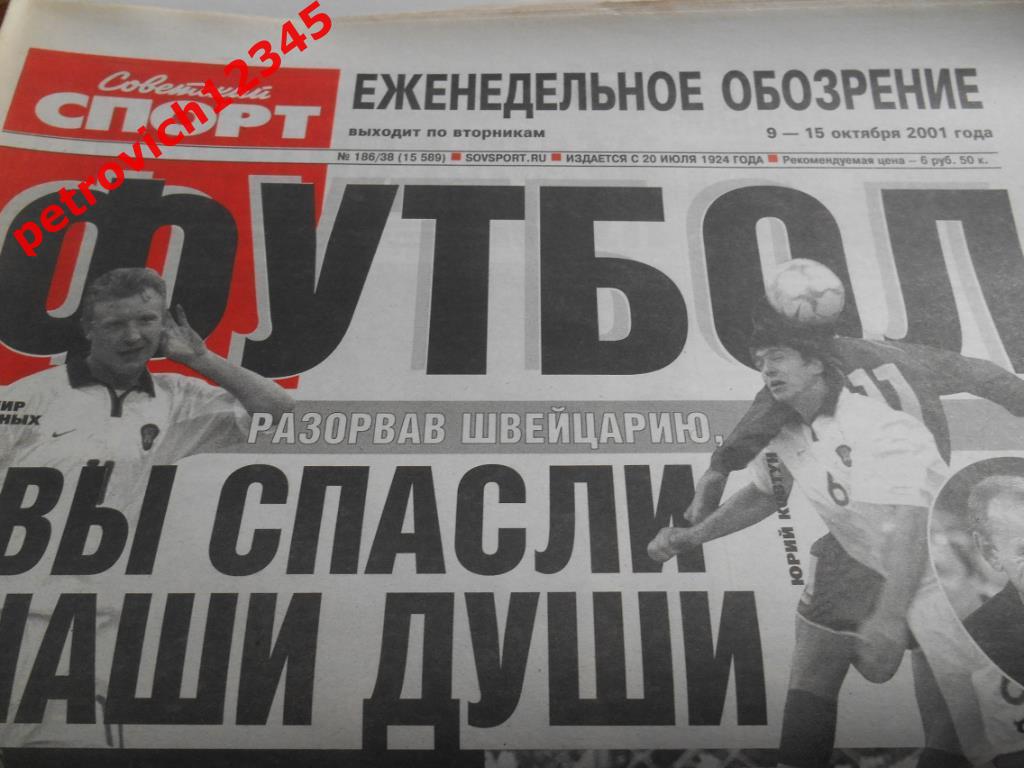 Футбол. Советский спорт. № 186 - 2001г