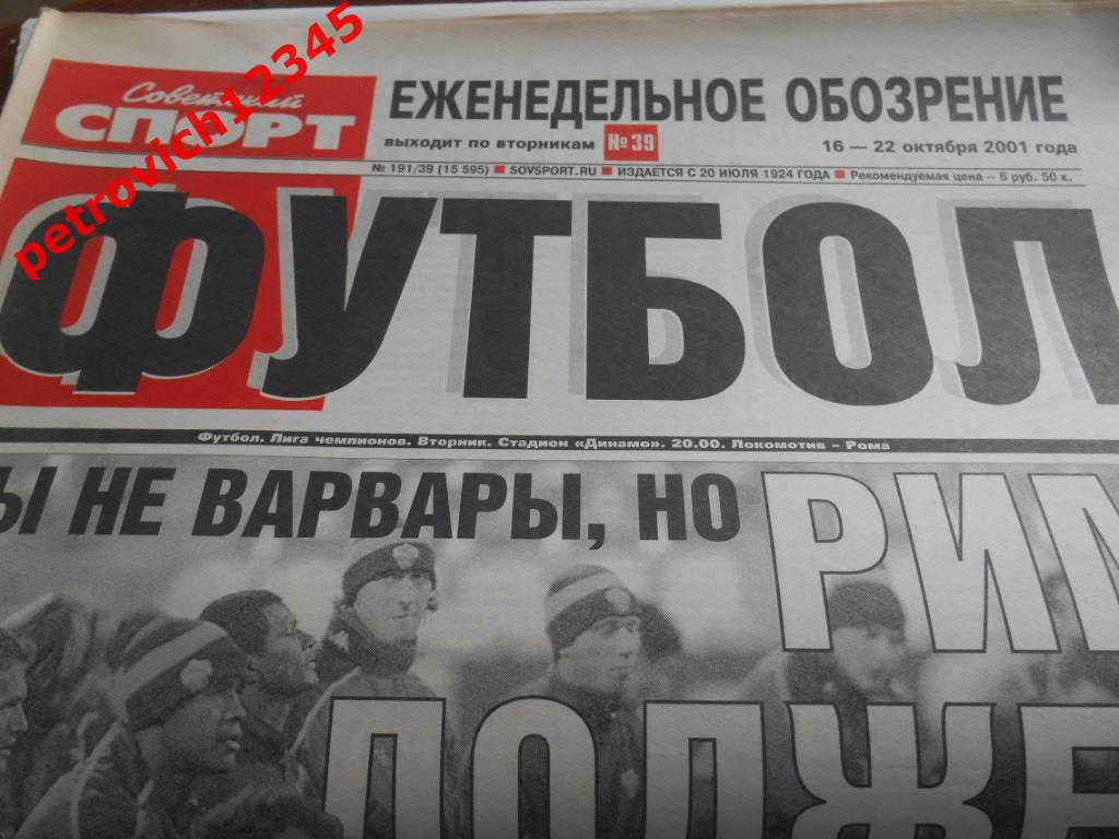 Футбол. Советский спорт. № 191 - 2001г