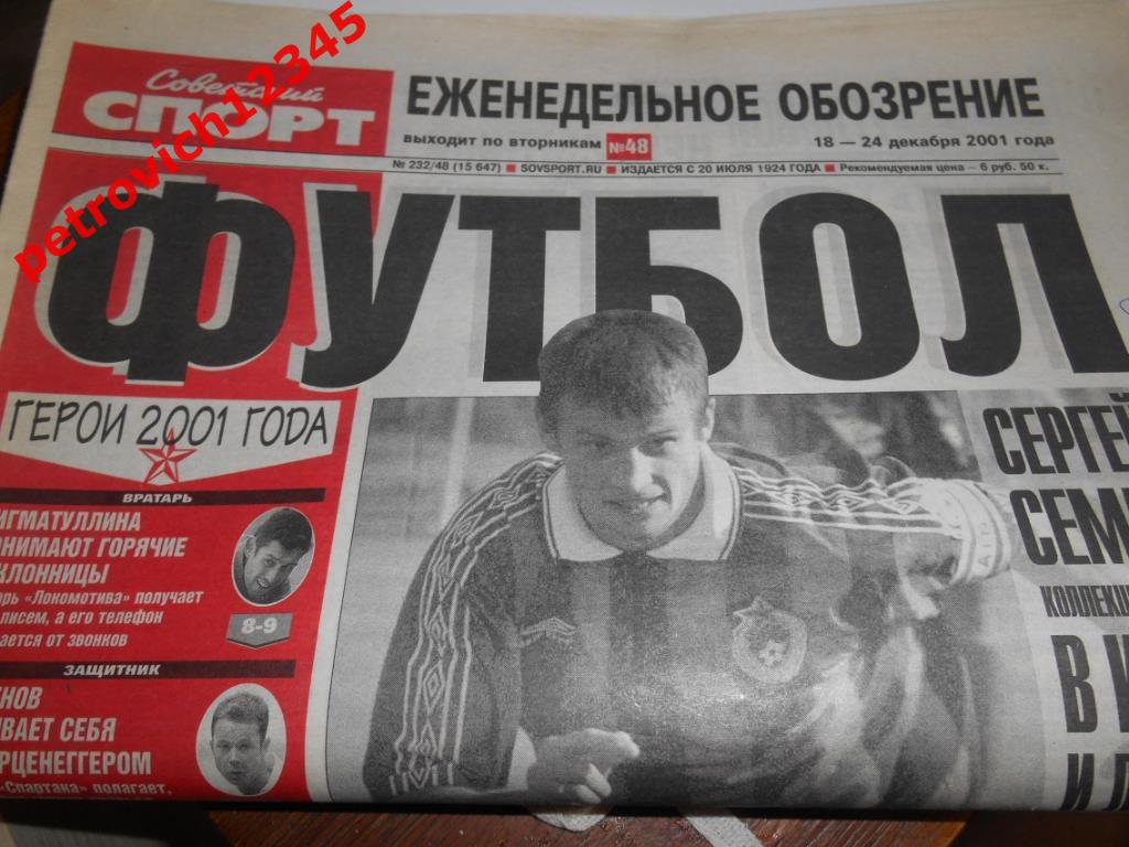 Футбол. Советский спорт. № 232 - 2001г