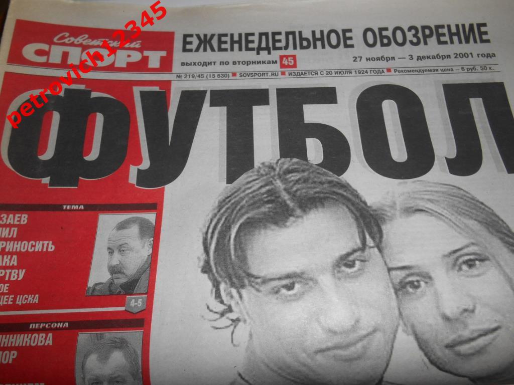 Футбол. Советский спорт. № 219 - 2001г