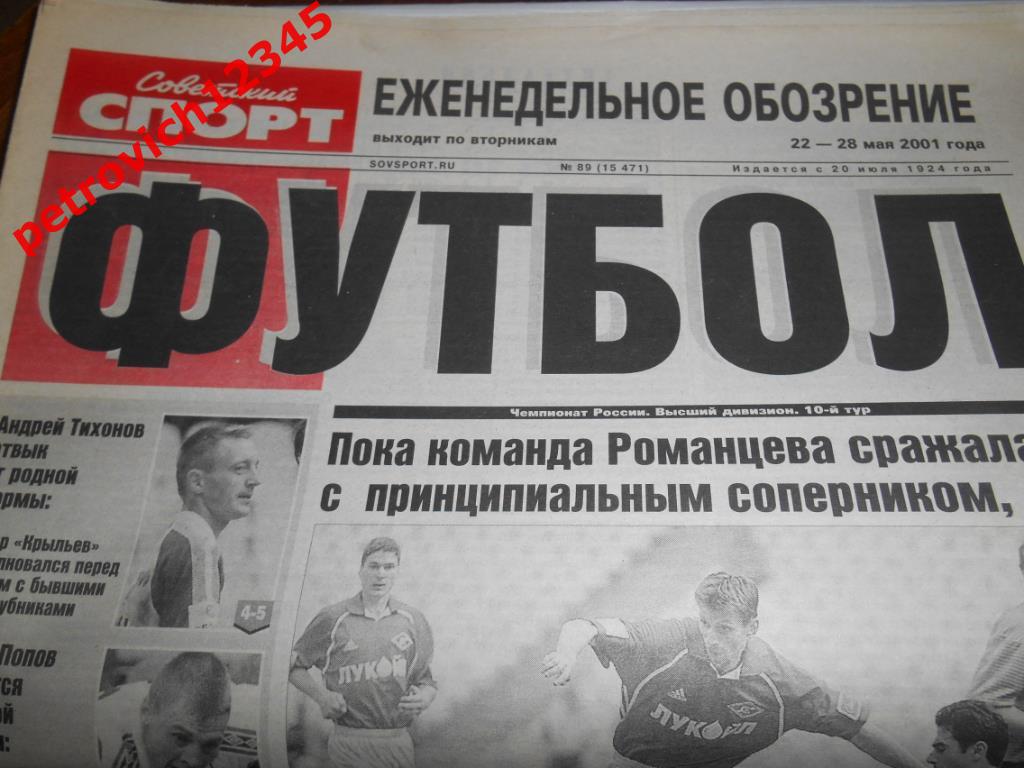 Футбол. Советский спорт. № 89 - 2001г