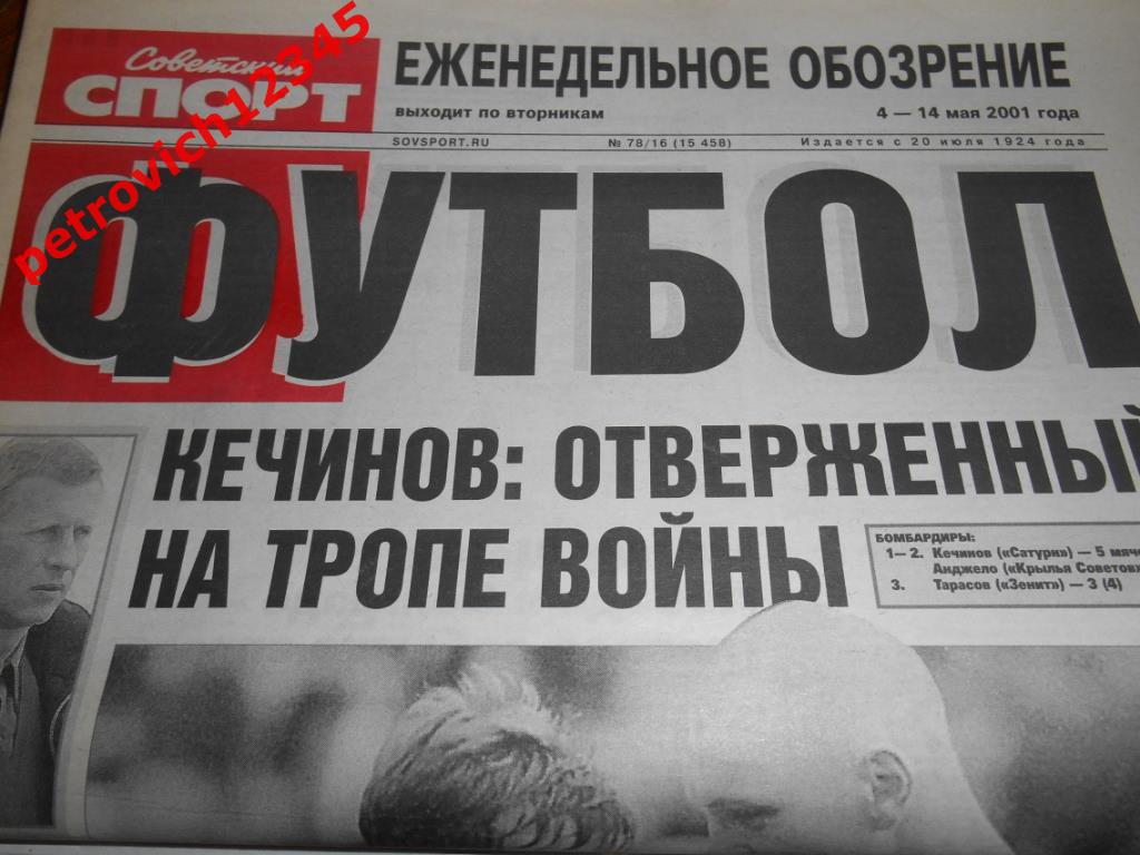 Футбол. Советский спорт. № 78 - 2001г