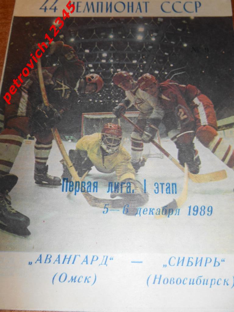 Авангард Омск - Сибирь Новосибирск - 05 - 06 декабря 1989г