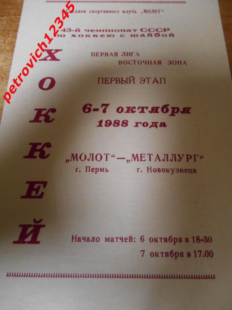 Молот Пермь - Металлург Новокузнецк - 06 - 07 октября 1988г