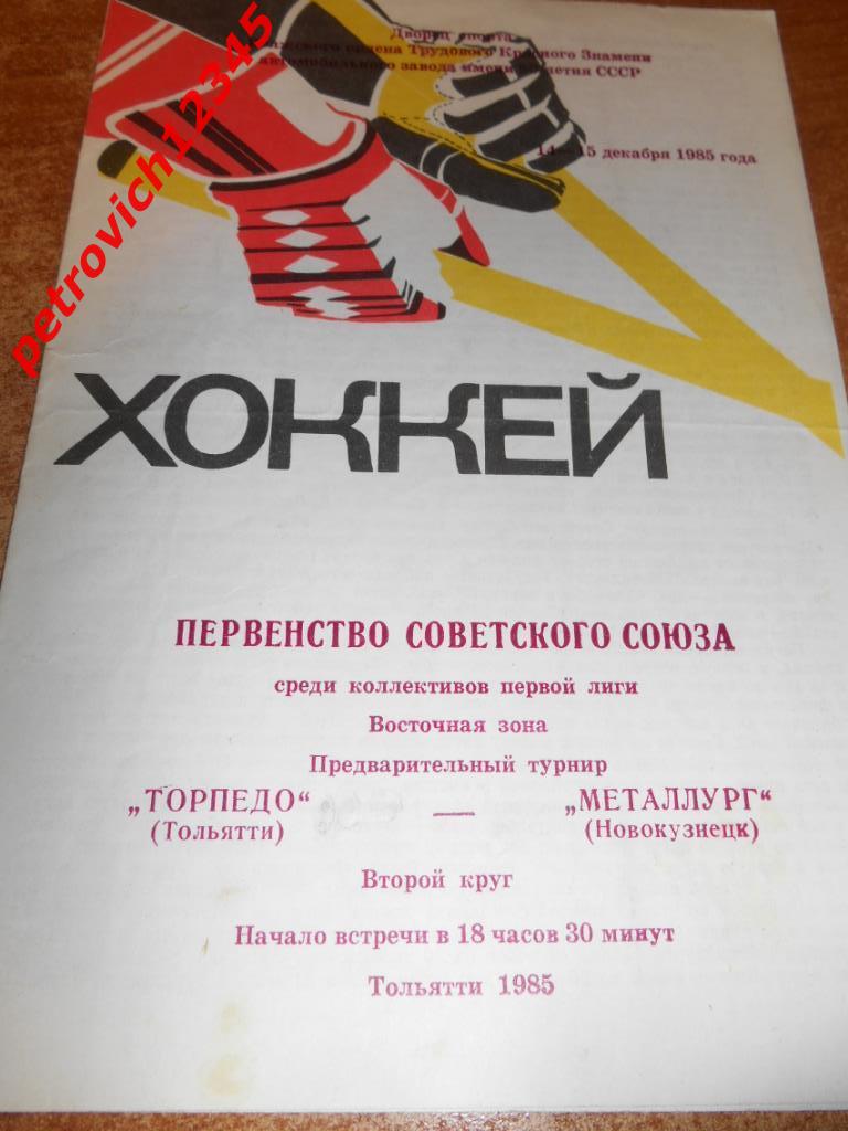 Торпедо Тольятти - Металлург Новокузнецк - 14 - 15 декабря 1985г