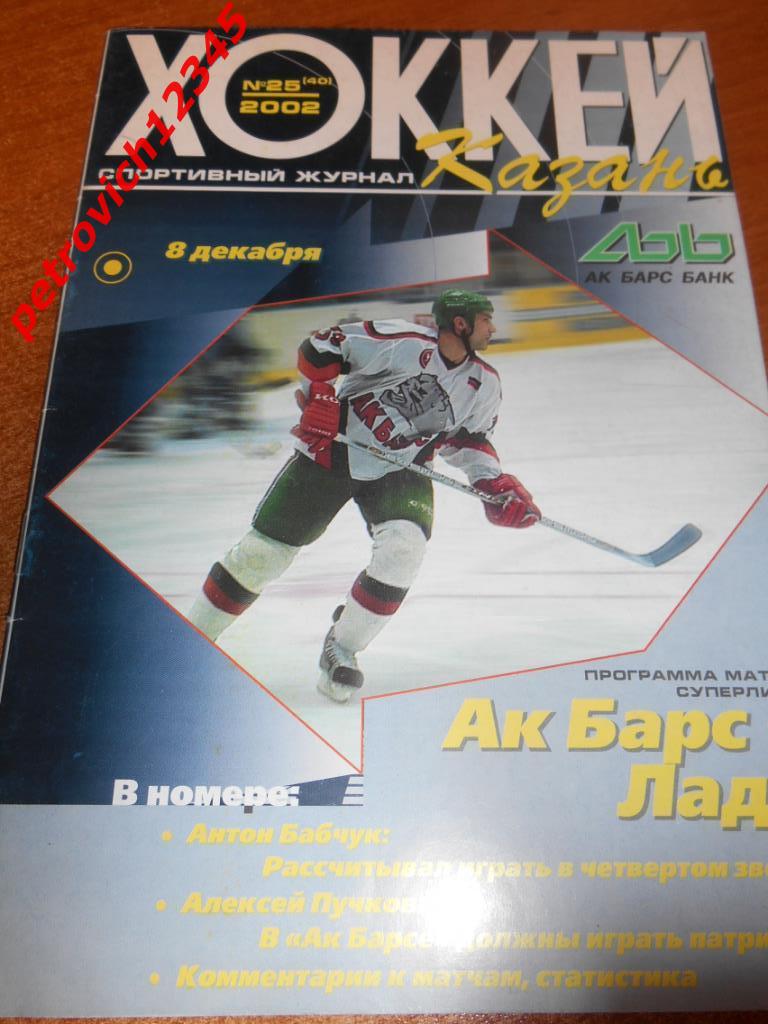 АК Барс Казань - Лада Тольятти - 08 декабря 2002г