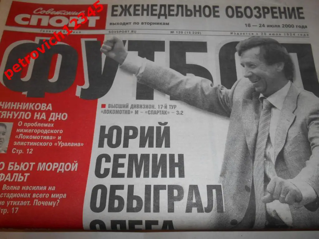 Футбол. Советский спорт. № 129 - 2000г