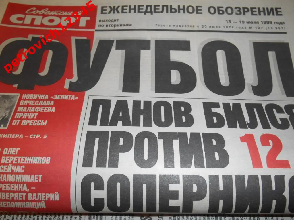 Футбол. Советский спорт. № 127 - 1999г