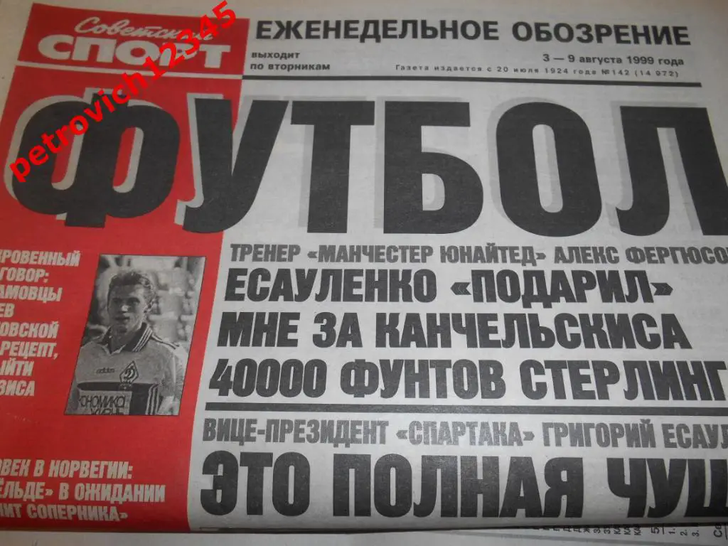 Футбол. Советский спорт. № 142 - 1999г