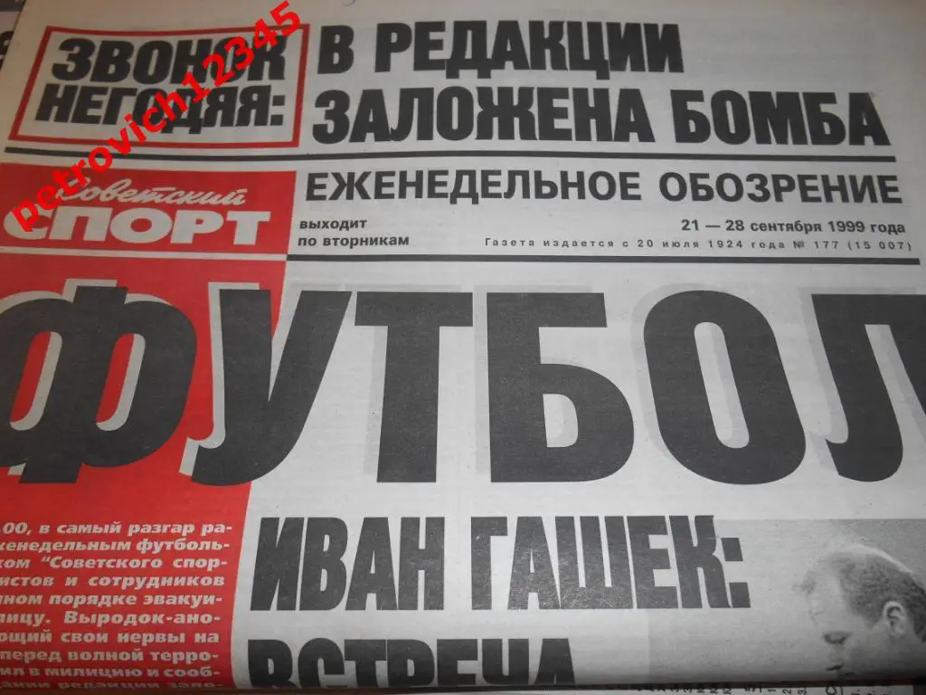 Футбол. Советский спорт. № 177 - 1999г