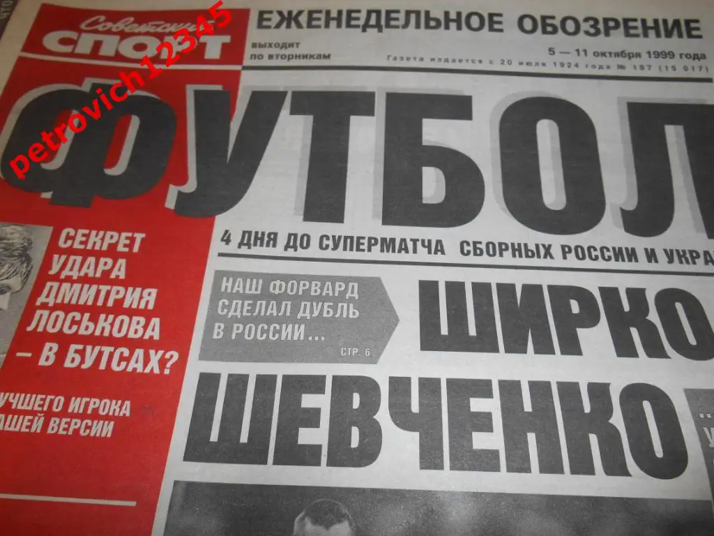 Футбол. Советский спорт. № 187 - 1999г