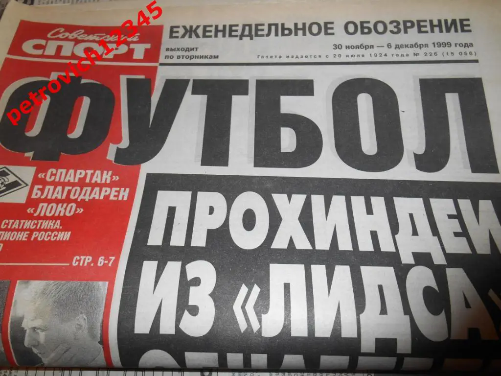 Футбол. Советский спорт. № 226 - 1999г