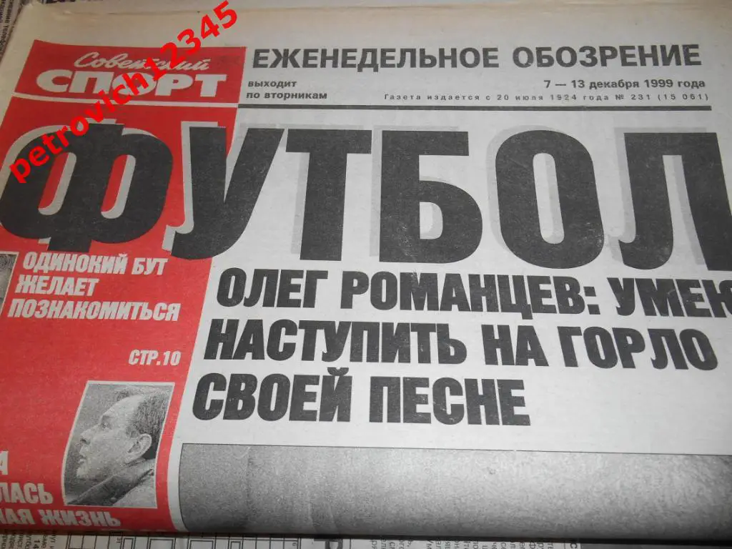 Футбол. Советский спорт. № 231 - 1999г