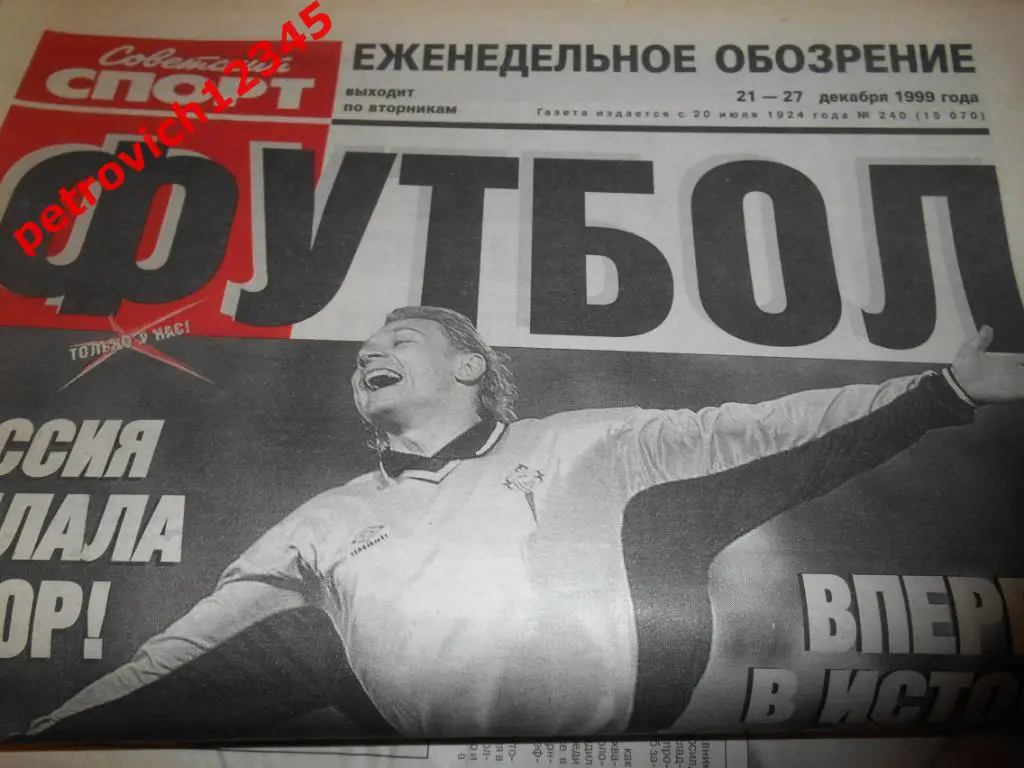 Футбол. Советский спорт. № 240 - 1999г