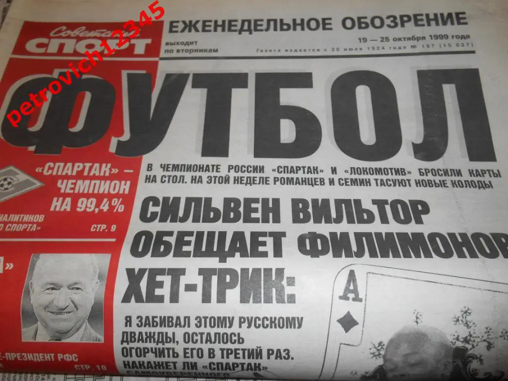 Футбол. Советский спорт. № 197 - 1999г