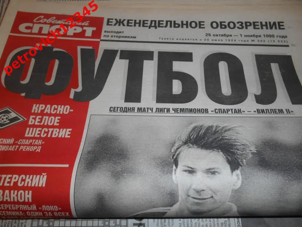 Футбол. Советский спорт. № 202 - 1999г