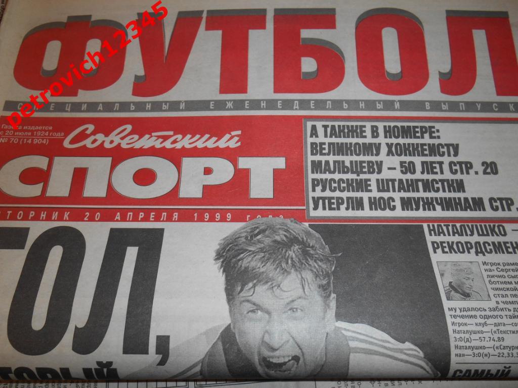 Футбол. Советский спорт. № 70 - 1999г