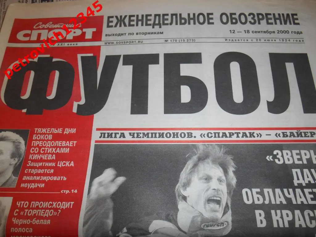 Футбол. Советский спорт. № 170 - 2000г