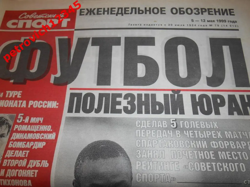 Футбол. Советский спорт. № 79 - 1999г