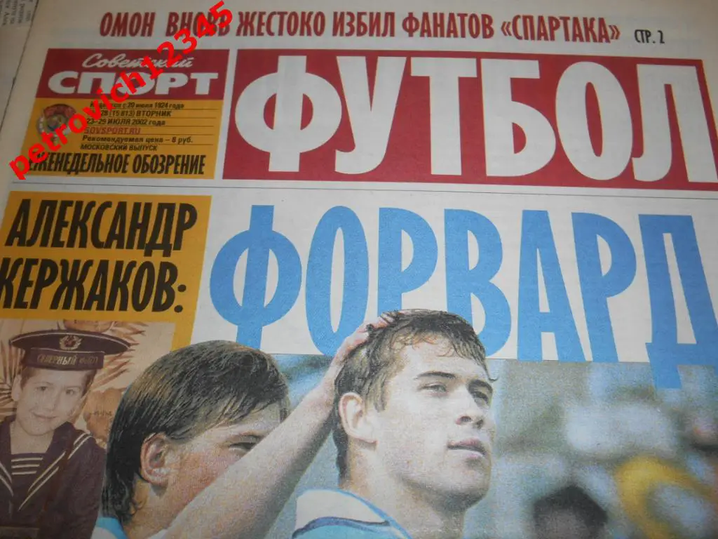 Футбол. Советский спорт. № 128 - 2002г