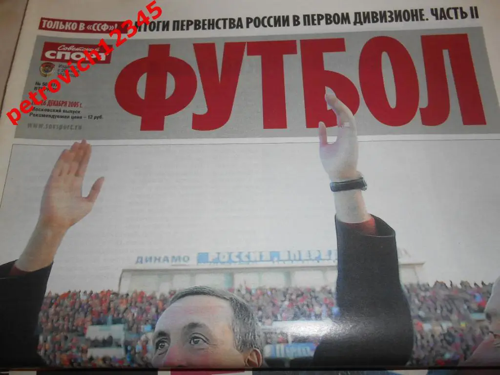 Футбол. Советский спорт. № 50 - 2005г