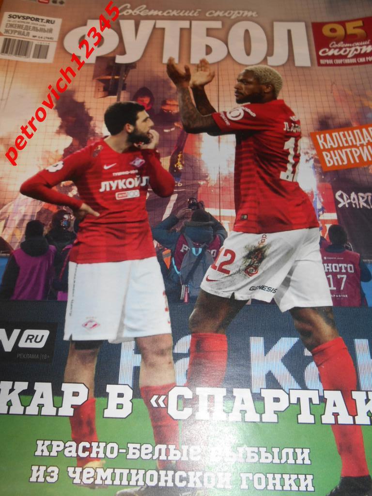 Футбол. Советский спорт. №14 - 2019г