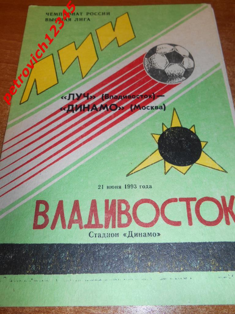 Луч Владивосток - Динамо Москва - 21 июня 1993г