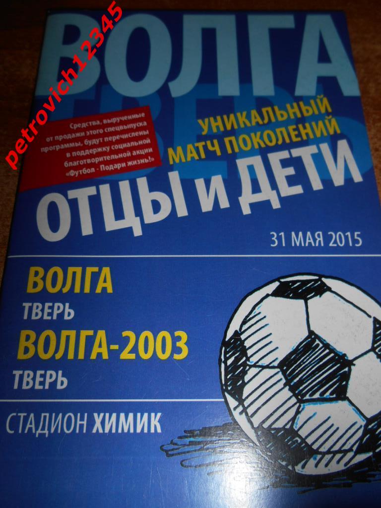 Волга Тверь - Волга-2003 Тверь - 31 мая 2015г