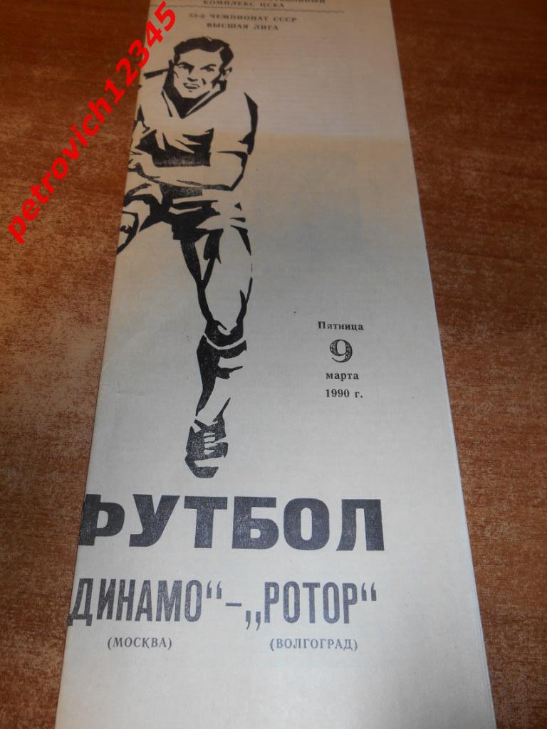 Динамо Москва - Ротор Волгоград - 09 марта 1990г