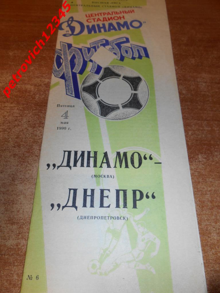 Динамо Москва - Днепр Днепропетровск - 04 мая 1990г