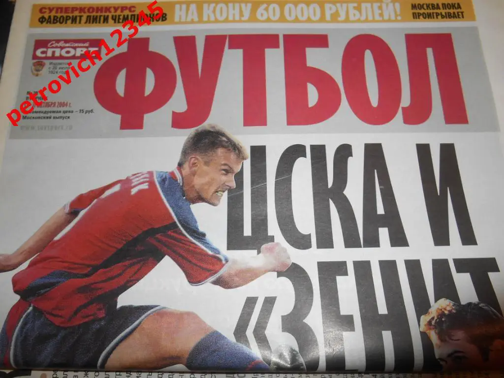 Футбол. Советский спорт. № 38 - 2004г