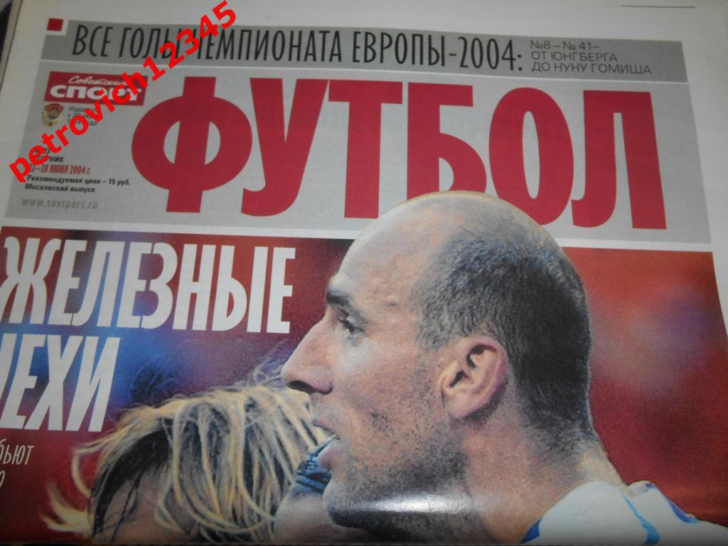 Футбол. Советский спорт. № 23 - 2004г