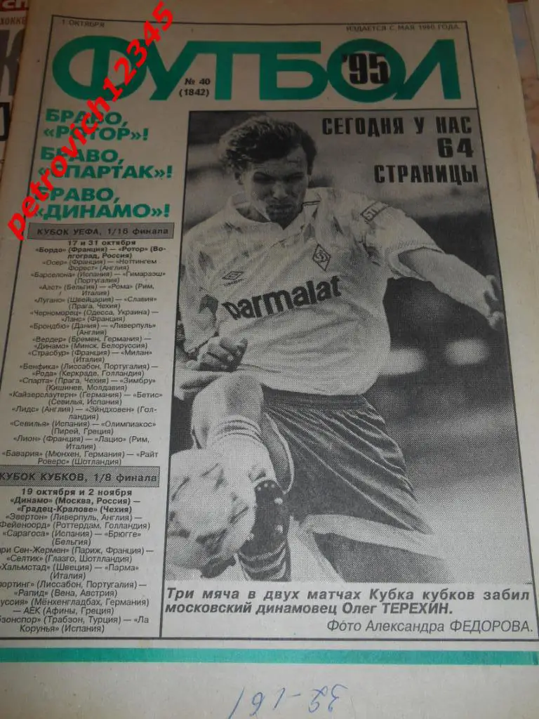 футбол № 40 - 1995г