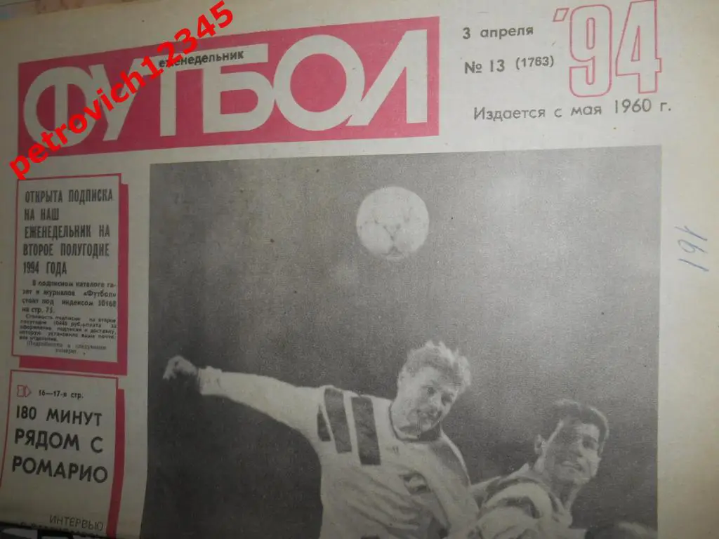 футбол № 13 - 1994г