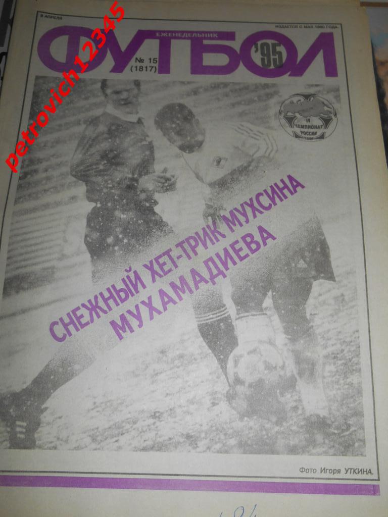 футбол № 15 - 1995г