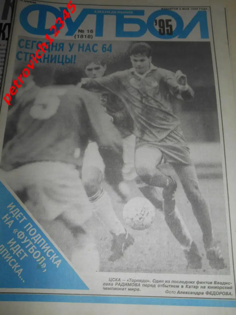 футбол № 16 - 1995г