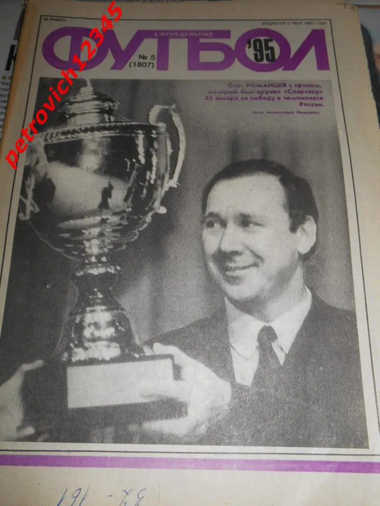 футбол № 05 - 1995г