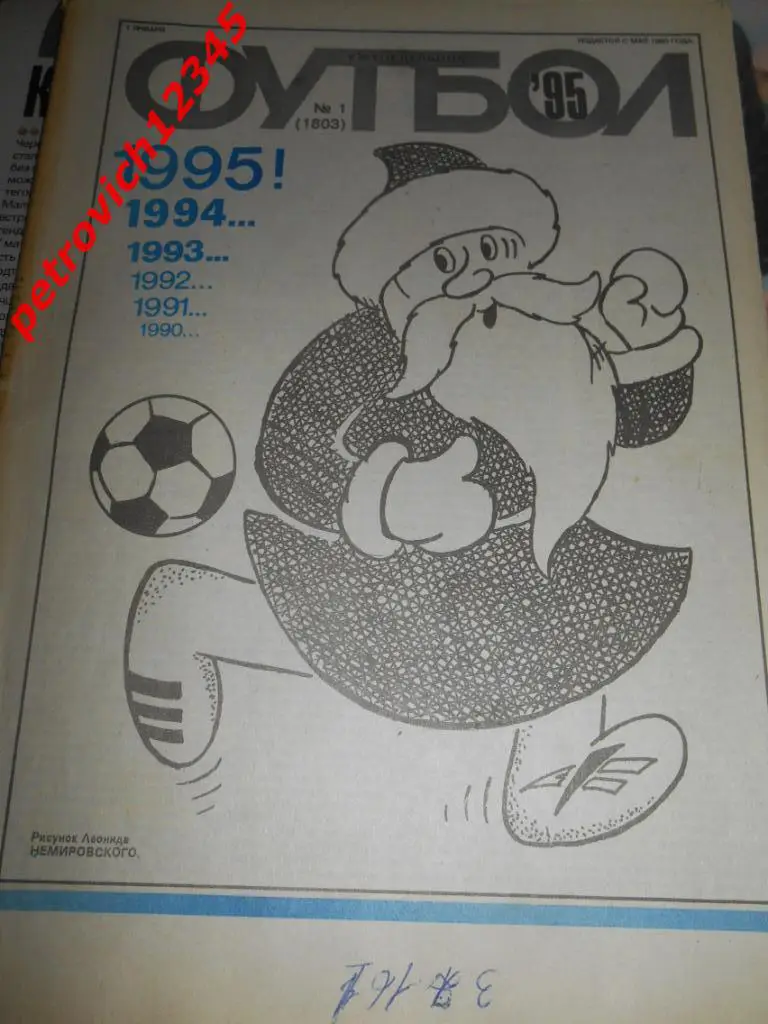 футбол № 01 - 1995г