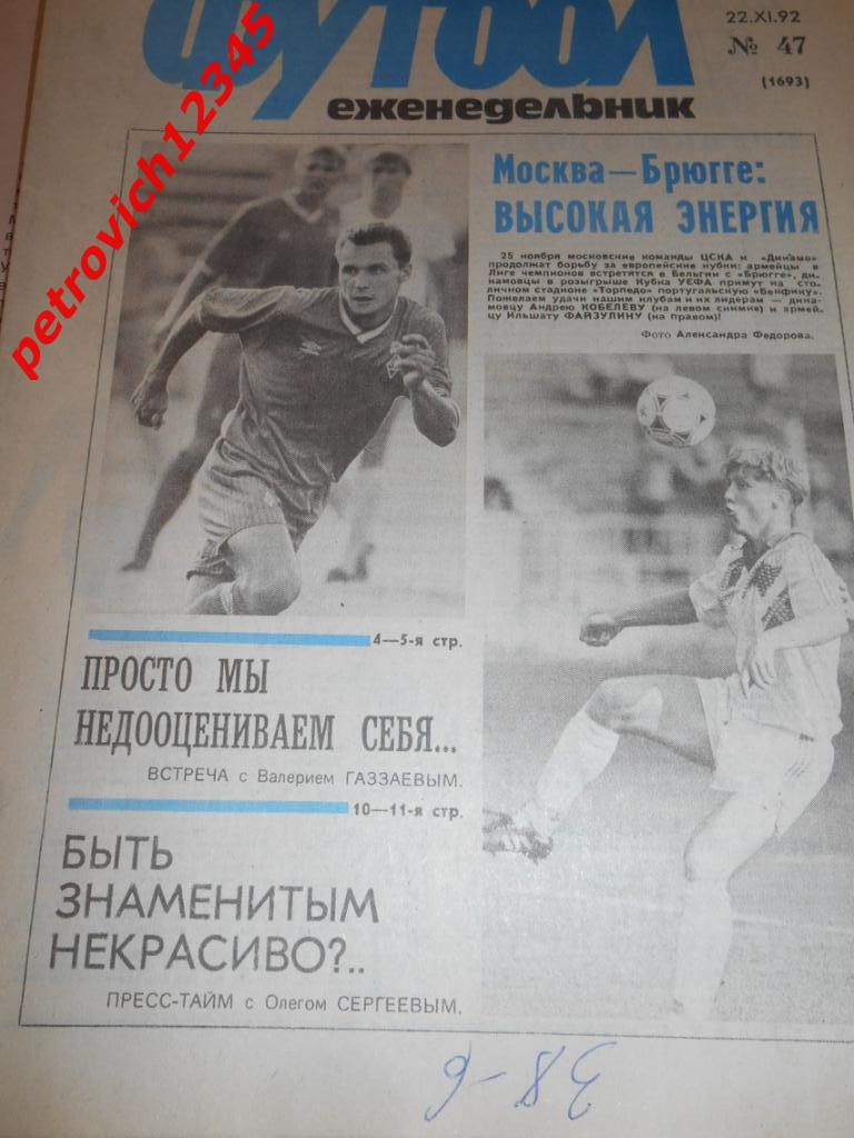 футбол № 47 - 1992г