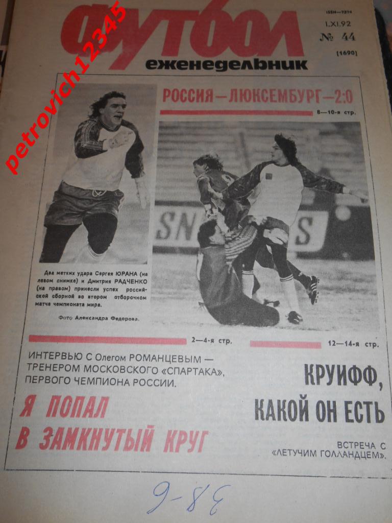 футбол № 44 - 1992г