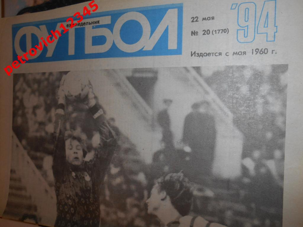футбол № 20 - 1994г