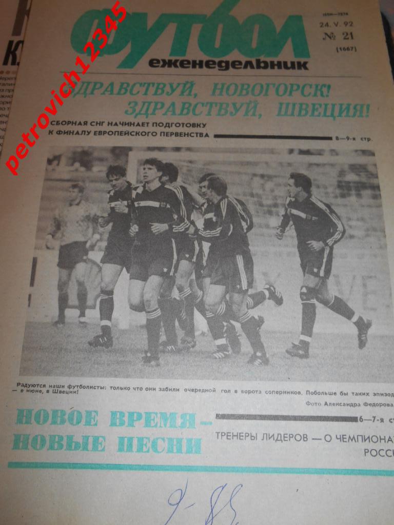 футбол № 21 - 1992г