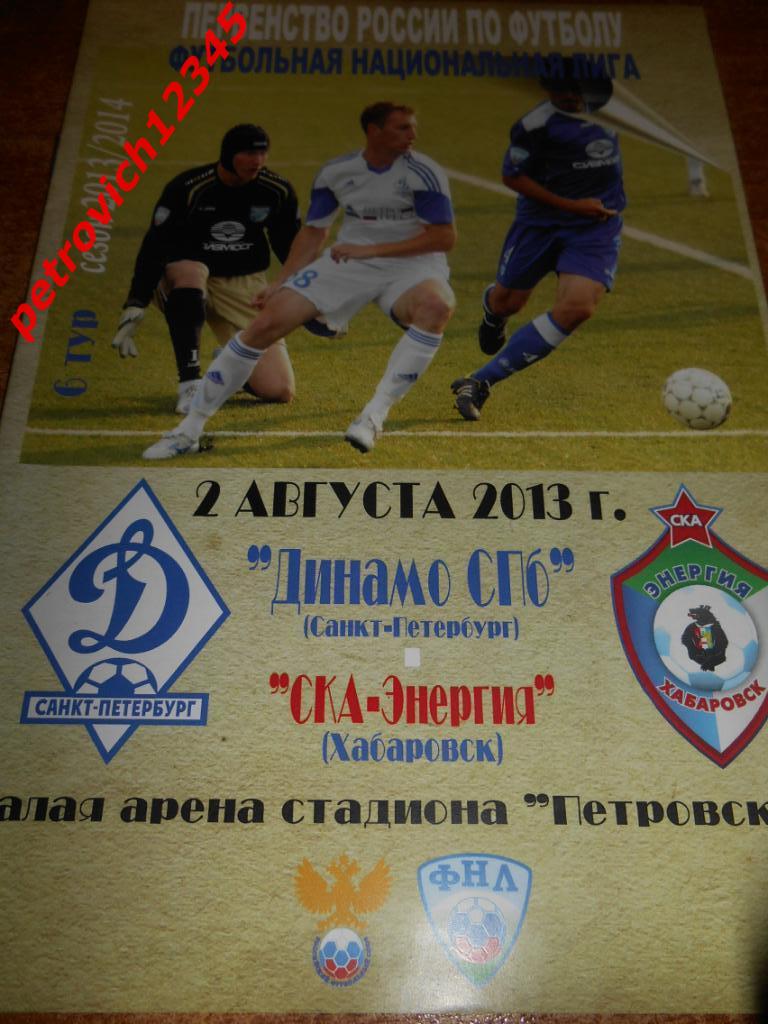 Динамо Санкт-Петербург - Ска-Энергия Хабаровск - 02 августа 2013г