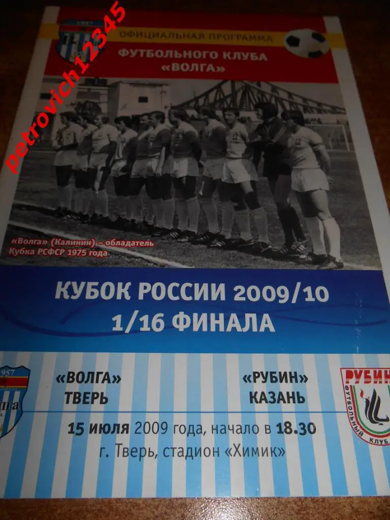 Волга Тверь - Рубин Казань - 15 июля 2009г