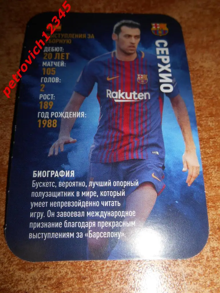 футбол.карточка = Серхио Бускетс (Испания / Барселона)