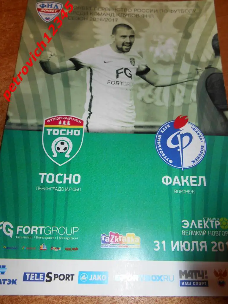 ФК Тосно – Факел Воронеж - 31 июля 2016г
