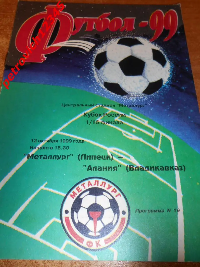 Металлург Липецк - Алания Владикавказ - 12 октября 1999г