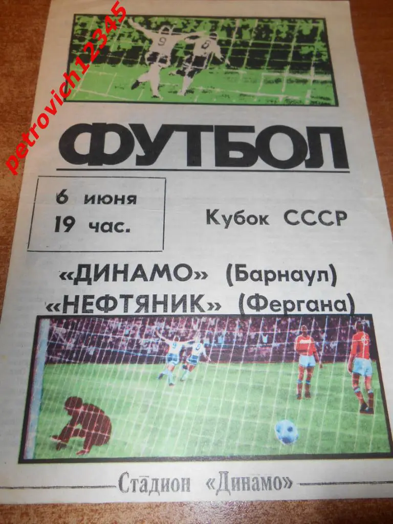Динамо Барнаул - Нефтяник Фергана - 06 июня 1987г