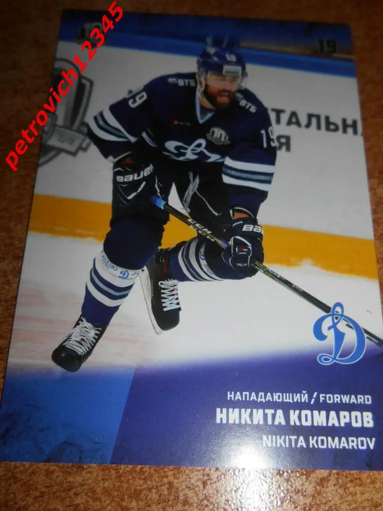 хоккей.карточка = Никита Комаров (ХК Динамо Москва)