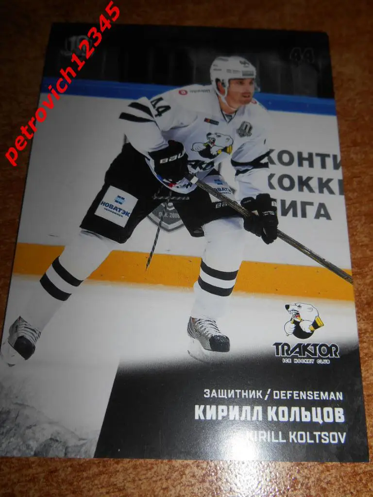 хоккей.карточка = Кирилл Кольцов (Трактор Челябинск)